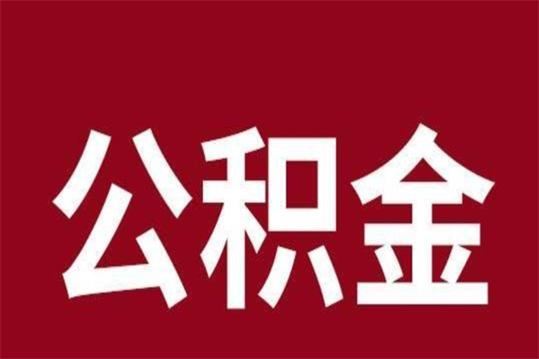 灌南公积金怎么能取出来（灌南公积金怎么取出来?）